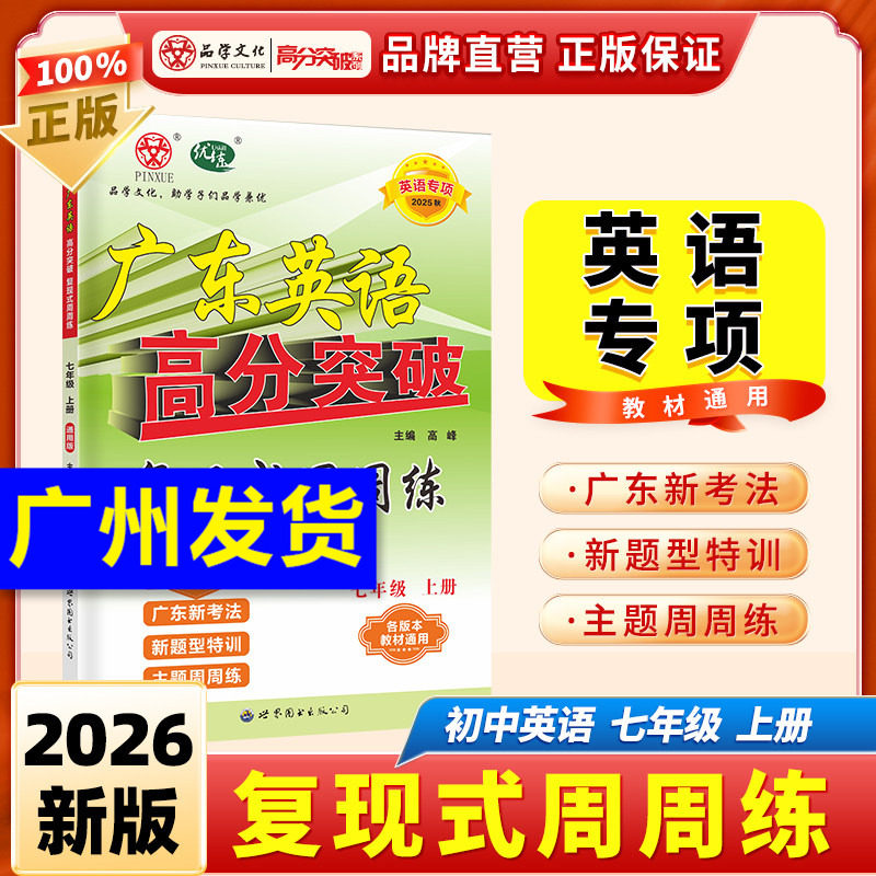 当当网 【英语专项】2026秋广东中考25新版高分突破英语专项复现式周周练英语听力课标词汇七八九年级初一初二初三初中练习册
