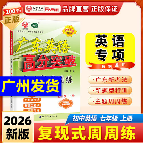 当当网 【英语专项】2026秋广东中考25新版高分突破英语专项复现式周周练英语听力课标词汇七八九年级初一初二初三初中练习册