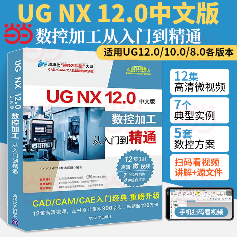 当当网 UG NX 12.0中文版数控加工从入门到精通 CAD CAM CAE 清华大学出版社 正版书籍