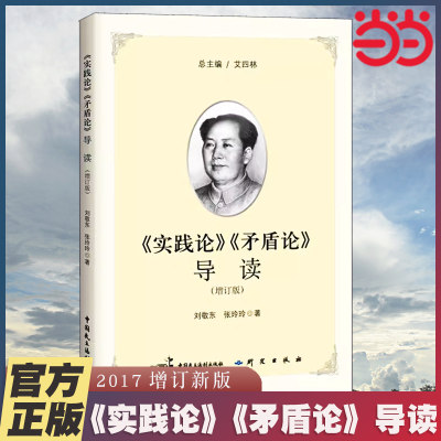 【当当网】实践论矛盾论导读（2017增订新版）完整收录《实践论》《矛盾论》原文毛泽东思想马克思主义哲学理论正版书籍