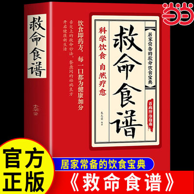 当当网正版 救命食谱正版救命食谱食疗对症速查取材方便居家常备简单易学科学救命饮食宝典书饮食营养调理健康科学健康的饮食