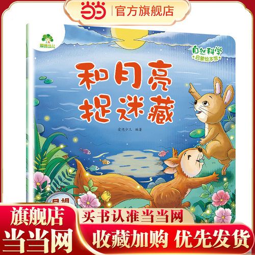 爱德少儿 启蒙绘本3-6岁自然宇宙百科幼儿科普知识幼儿园科学绘本阅读百科全书大百科 和月亮捉迷藏