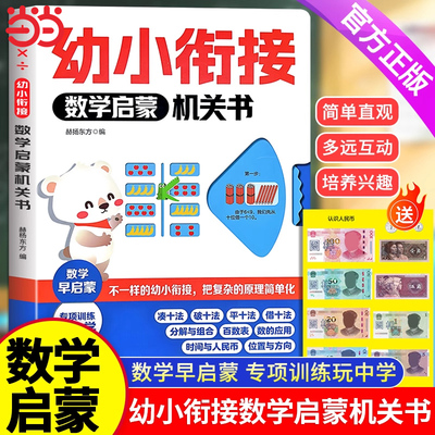 【抖音同款】幼小衔接数学启蒙机关书 幼儿奥数启蒙思维训练2-3-6岁幼儿园中班数学练习册教材早教书加减法分解组成认识时间人民币