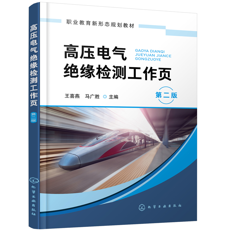 高压电气绝缘检测工作页（王喜燕）（第二版）.王喜燕，马广胜  主编9787122388346