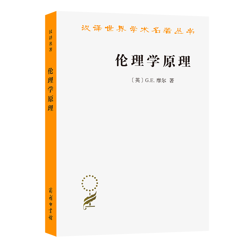 当当网 伦理学原理(汉译名著本17) G.E.摩尔  陈德中 译 商务印书馆 正版书籍