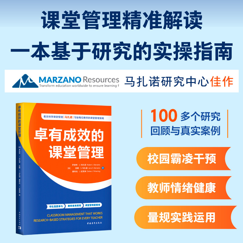 卓有成效的课堂管理（马扎诺研究中心佳作 100个元分析研究与项目实例，利用量规等工具让课堂管理更精准 学生高度参与 教师拿来