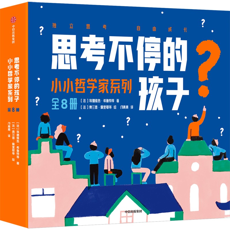 思考不停的孩子：小小哲学家系列 书籍/杂志/报纸 绘本/图画书/少儿动漫书 原图主图