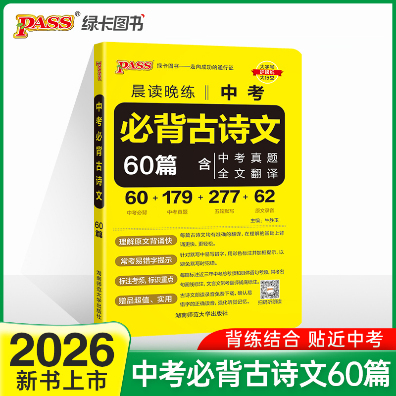 26新版晨读晚练中考必背古诗文60篇 通用版 中考语文古诗文阅读默写名句真题中考初中语文古诗词辅导书