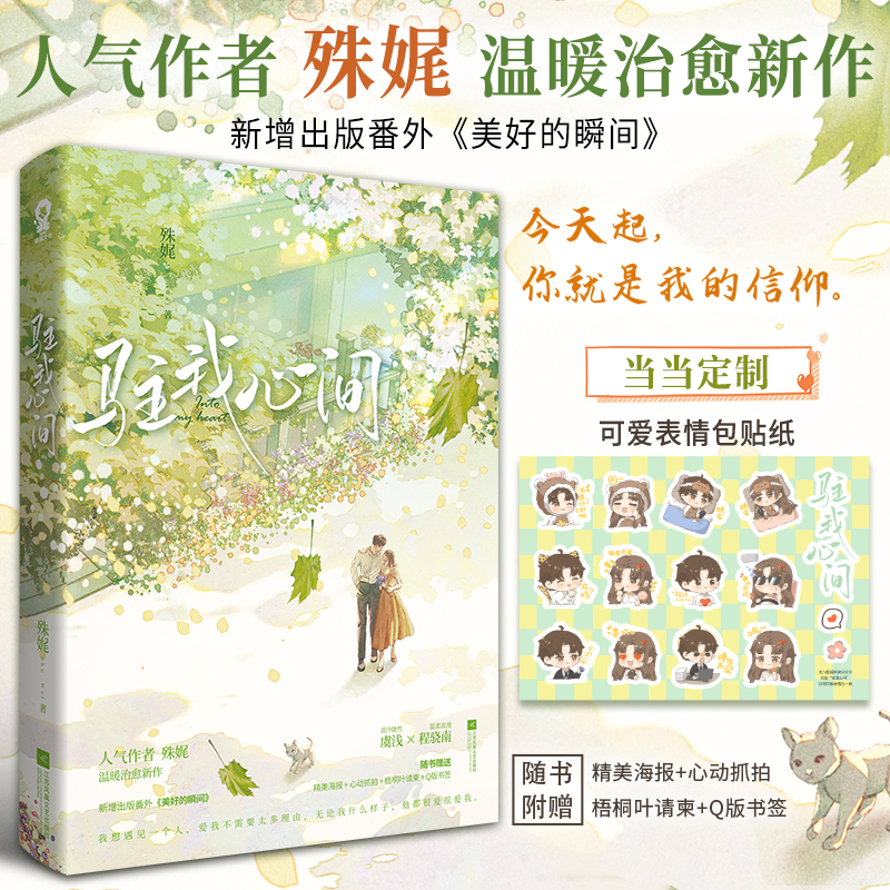 当当网 驻我心间 【定制表情包贴纸】殊娓甜宠新作言情救赎小说青春文学破镜重圆畅销书籍虞浅程骁南长街春枝秋雨 书籍/杂志/报纸 青春/都市/言情/轻小说 原图主图