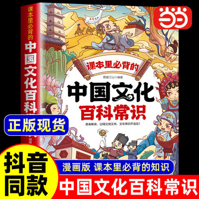 抖音同款中国文化百科常识漫画版