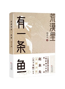 当当网 荒漠里有一条鱼 赵本夫 百花文艺出版社 正版书籍