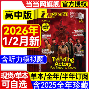 当当网 英语街期刊高中版双语阅读2026第2辑1新期刊预订阅2025全年1-12月杂志订阅读理解社会热点偶像明星美文双语作文写作技巧