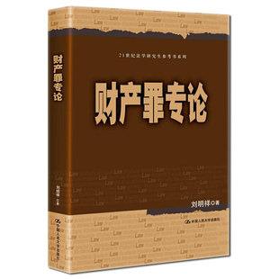 .刘明祥9787300277141中国人民大学出版 社 21世纪法学研究生参考书系列 财产罪专论