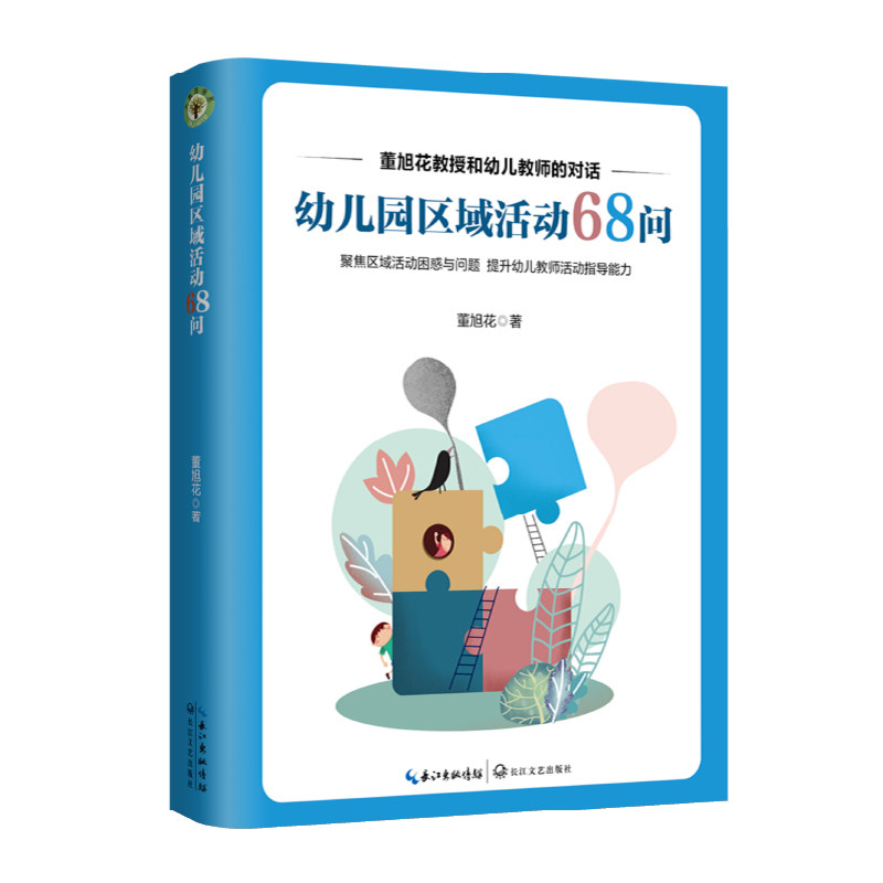 幼儿园区域活动68问（大教育书系）