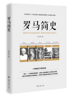 当当网 罗马简史：一本大众了解罗马历史的入门书 张乃燕 台海出版社 正版书籍