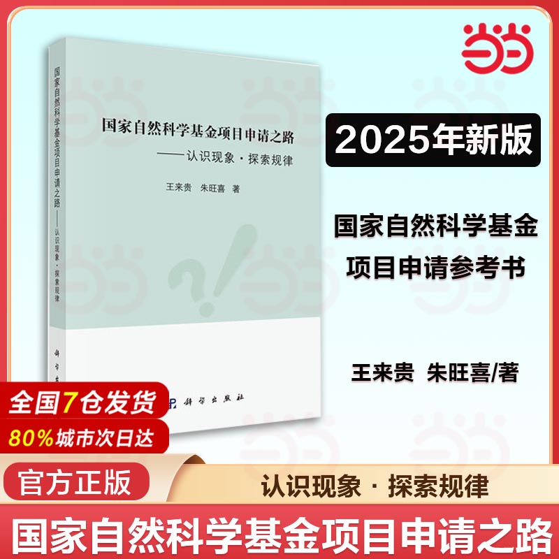 当当网 国家自然科学基金项目申请之路认识现象探索规律 基础科学专业科技 基础研究与应用基础研究内涵 王来贵 朱旺喜 科学出版社
