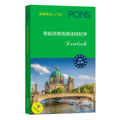 当当网 零起点德语语法轻松学 Heike Voit 商务印书馆 正版书籍