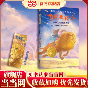 当当网童书 纳尼亚传奇:狮子、女巫和魔衣柜(小译林童书)儿童文学课外阅读书籍小学生一二三四五六年级正版图书6-8-10岁