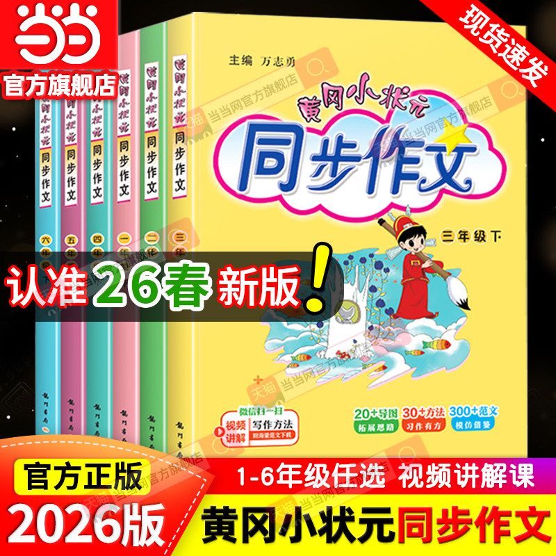 当当网2026春新版黄冈小状元同步作文三年级四年级五年级上册下册人教版一二六年级小学语文阅读训练优秀素材写作黄岗快乐阅读