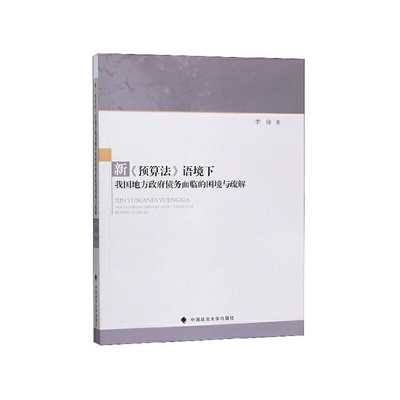 当当网 新《预算法》语境下我国地方政府债务面临的困境与疏解 李帅 中国政法大学出版社 正版书籍
