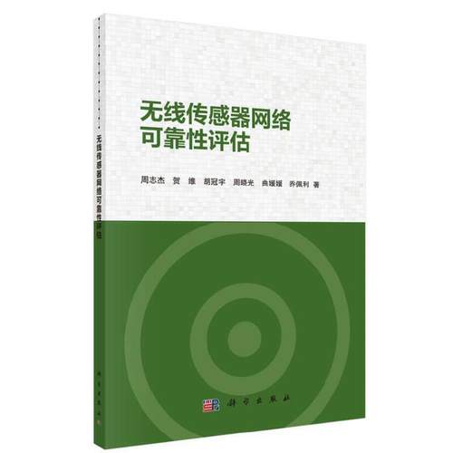 无线传感器网络可靠性评估