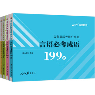中公2025公务员联考提分系列 言语必考实词199条成语199条常识判断必知288条申论必考热点19个（套装4本）国省考通用