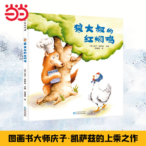 当当网狼大叔的红焖鸡