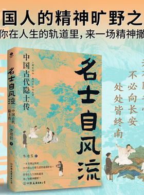 名士自风流：中国古代隐士传 从伯夷、叔齐讲到顾炎武，从个体出发，抵达一个精神桃花源。用一本书的时间向内走，安顿灵魂！