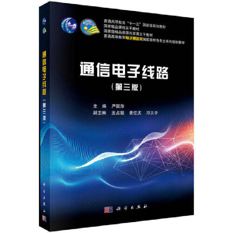 通信电子线路（第三版）图片