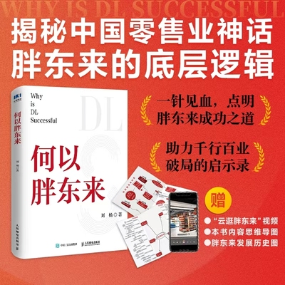 当当网 何以胖东来 胖东来企业制度文化 顾客需求洞察 跟胖东来学经营胖东来双钻模型 官方正版
