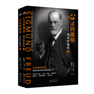 上下册 欧文·斯通 世界图书出版 当当网 正版 激情：弗洛伊德传 公司 书籍 心灵