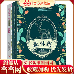 比安基动物文学作品集：森林报（上·下）（共2册）