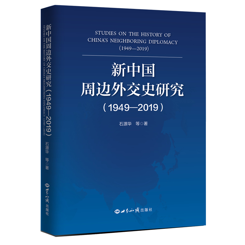 当当网 新中国周边外交史研究（1949—2019） 石源华 世界知识出版社 正版书籍