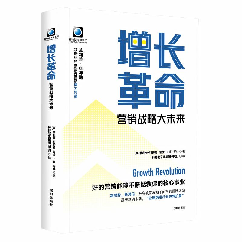 增长革命：营销战略大未来（“现代营销学之父”菲利普·科特勒领衔科特勒咨询团队倾力打造，并倾情作序)