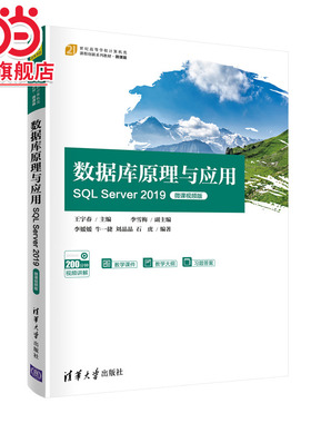 数据库原理与应用——SQL Server 2019（微课视频版）