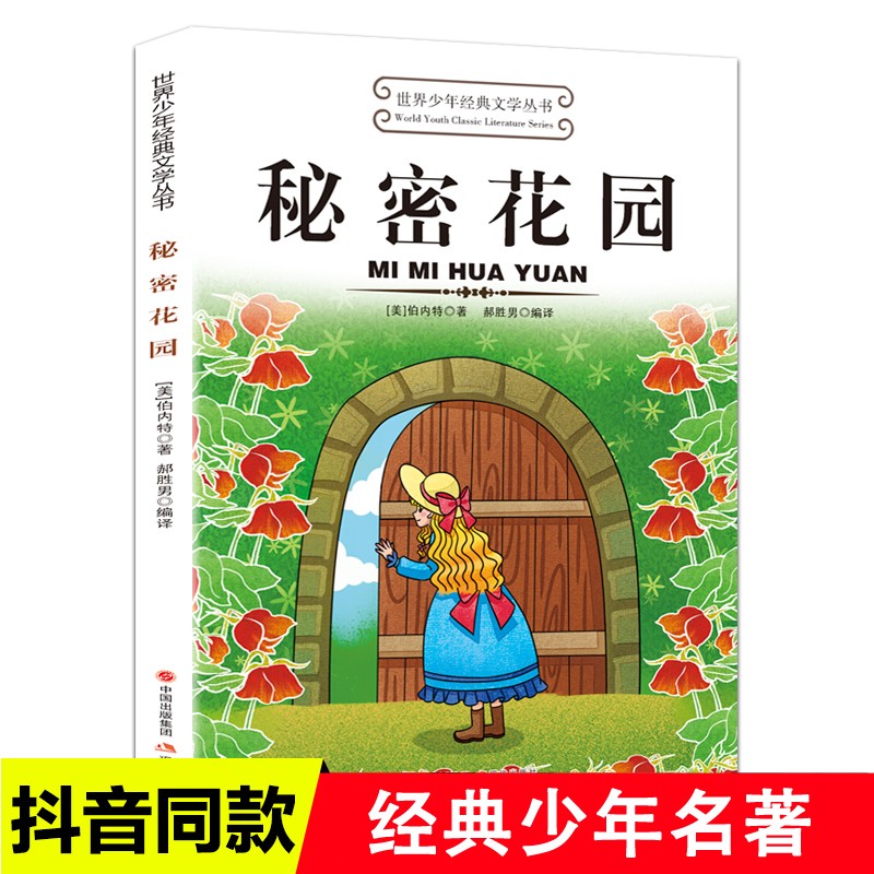 秘密花园世界少年经典文学丛书适合小学生三年级四年级至五六学生读的看的课外书正版阅读经典书目推荐