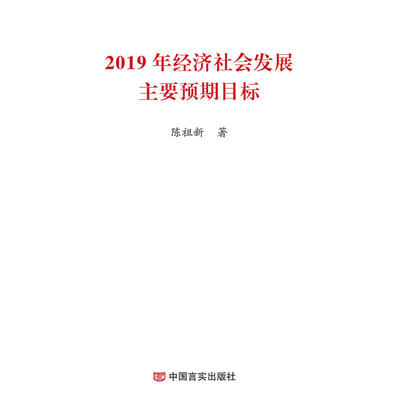 当当网 2019年经济社会发展主要预期目标（2019两会《政府工作报告》学习辅导便携 陈祖新 中国言实出版社 正版书籍