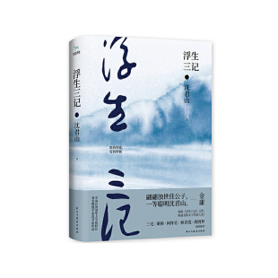 之作 浮生六记 致敬 浮生三记