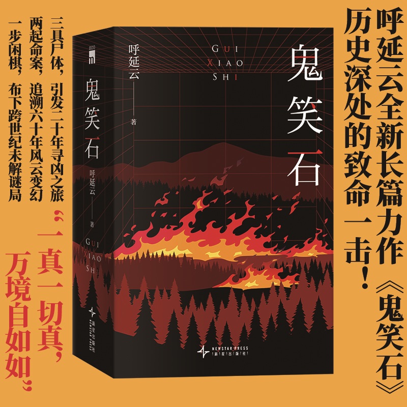 当当网  鬼笑石 全2册 呼延云新作  扫鼠岭写一个人的命运空城计写一群人的命运鬼笑石写一代人的命运现代文学悬疑推理破案小说书