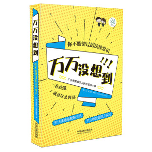 【当当网】万万没想到：你不能错过的法律常识 中国法制出版社出版社 正版书籍