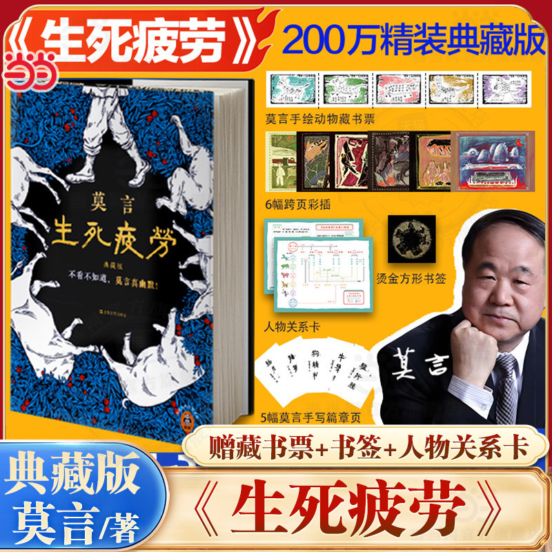 当当【 赠莫言手绘藏书票+书签等赠品】生死疲劳典藏版精装 诺贝尔文学奖不看不知道莫言真幽默在痛苦时笑出声来获得解脱文学小说