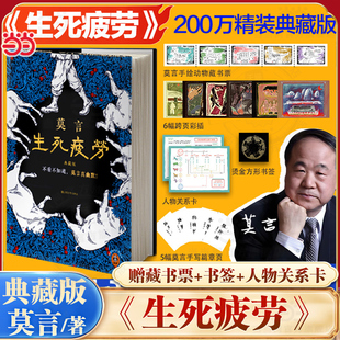 当当【 赠莫言手绘藏书票+书签等赠品】生死疲劳典藏版精装 诺贝尔文学奖不看不知道莫言真幽默在痛苦时笑出声来获得解脱文学小说