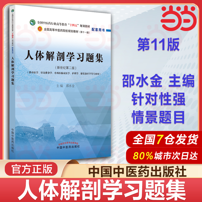 当当网 人体解剖学习题集 第十一版 新世纪第二版 中国中医药出版社 邵水金 医药行业教育十四五规划教材配套用书供中医专业教程书