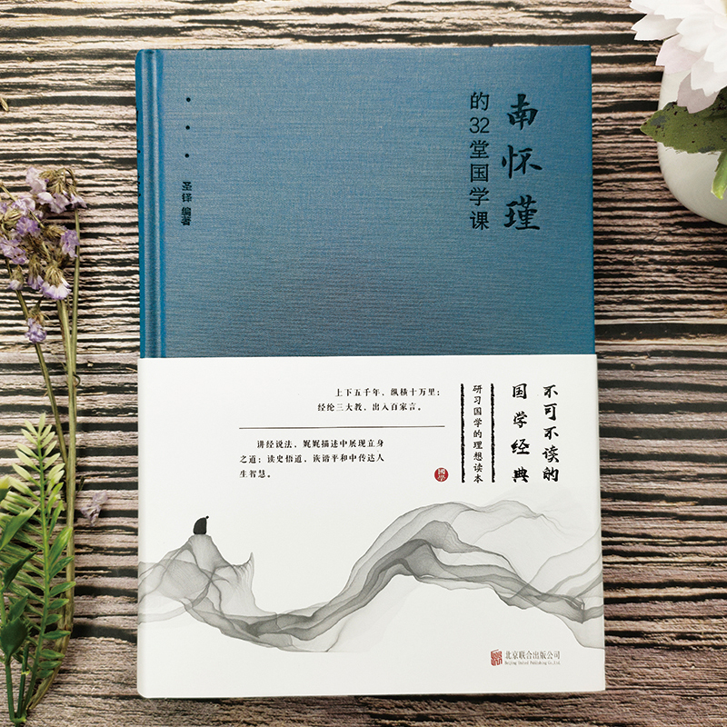 当当网 南怀瑾的32堂国学课 圣铎著 国学知识用通俗易懂的话语解读出来同时再现南怀瑾先生的经典阐释 北京联合出版公司 正版书籍