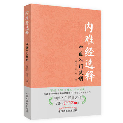 当当网 内难经选释：中医入门捷钥（70年代狂销23万册的中医入门经典之作）  中国中医药出版社  正版书籍