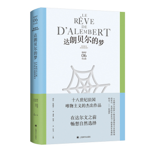 【当当网 正版图书】达朗贝尔的梦 狄德罗文集06 [法]德尼·狄德罗 著 龚觅/周莽 译 美学哲学思想名篇 百科全书派 法国启蒙思想