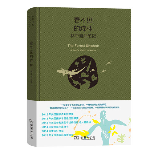 当当网 看不见的森林：林中自然笔记（珍藏本）(自然文库) [美]戴维•乔治•哈斯凯尔 著 森林观测笔记 商务印书馆 正版书籍