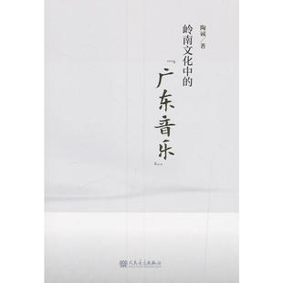 岭南文化中的“广东音乐”