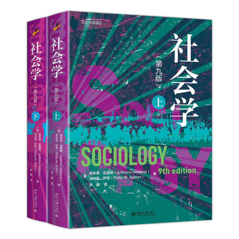 【当当网】社会学 第九版 上下册 全2册  第9版 安东尼吉登斯 菲利普萨顿 社会学入门 社会学基本概念 北京大学出版社 正版书籍