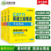 全国翻译资格考试三笔官方教材书口译 华研外语catti三级笔译真题2024英语实务历年真题综合能力模拟试卷词汇语法阅读理解完形填空